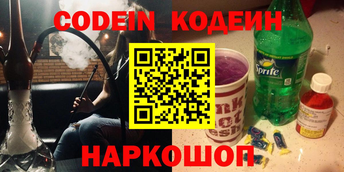 Якутск  Codein Purple Drank  Codein напиток Lean (лин)  Вход с VPN 